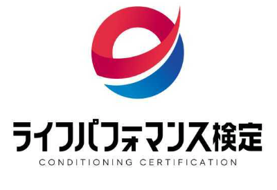 ライフパフォーマンス検定